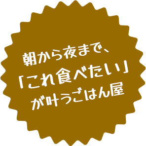 朝から夜まで、「これ食べたい」が叶うごはん屋